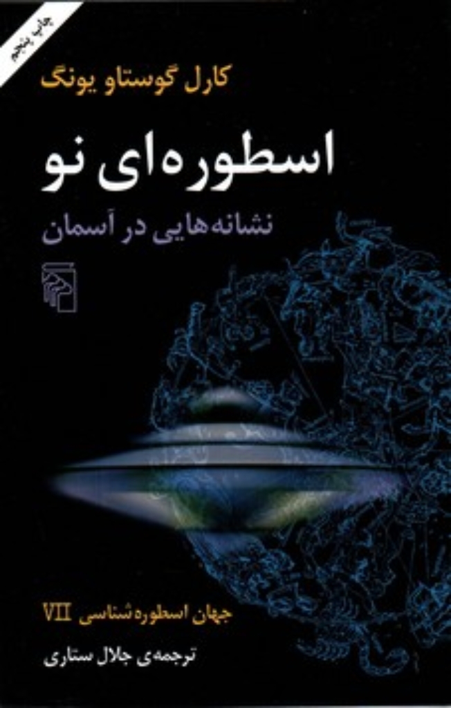 تصویر  جهان اسطوره شناسی 7 - اسطوره ای نو نشانه هایی در آسمان (رقعی-شمیز)